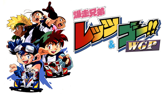 ふらっと動画 爆走兄弟レッツ ゴー Wgp 第３４話 ビクトリーズ壊滅 死闘タワーサーキット 懐かしの名作から最新作までアニメ見放題