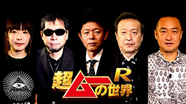 ふらっと動画 超ムーの世界r 113 ジョン タイターと昭和100年問題 ほか 懐かしの名作から最新作まで特撮 ドラマ バラエティ見放題