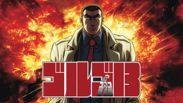 ふらっと動画 ゴルゴ13 15 海へ向かうエバ 懐かしの名作から最新作までアニメ見放題