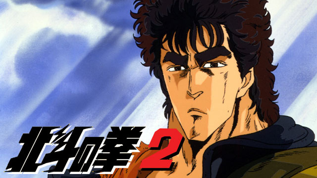 ふらっと動画 北斗の拳2 第114話 また一つ暗殺拳 その名は元斗皇拳 懐かしの名作から最新作までアニメ見放題