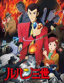 ルパン三世 アニメ化50周年記念特集 懐かしの名作から最新作まで見放題 ふらっと動画